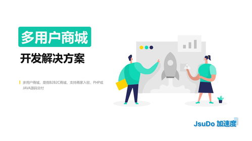 深圳多用戶商城系統價格大概多少 加速度jsudo