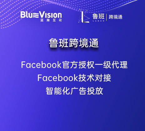跨境電商站外引流 facebook廣告投放 藍瀚互動一站式社交引流智能系統(tǒng) 魯班