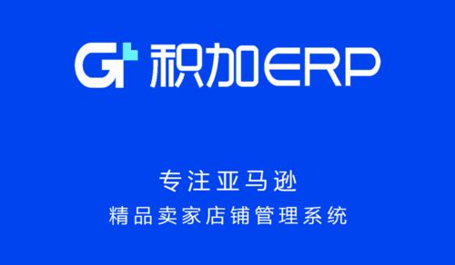 積加ERP系統各模塊的串聯 如何助力賣家實現賣貨創牌與產品開發